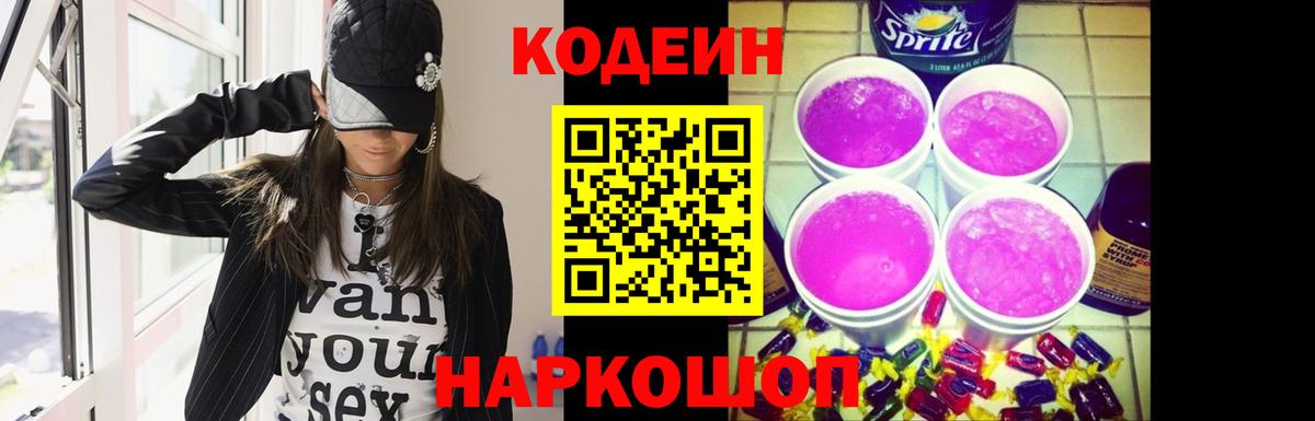 Codein Purple Drank  Вход с VPN  Кодеин Purple Drank  Саяногорск 